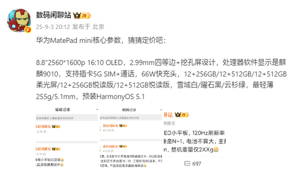 屏幕完胜iPad mini！华为MatePad mini核心参数出炉：麒麟9010 支持5G插卡