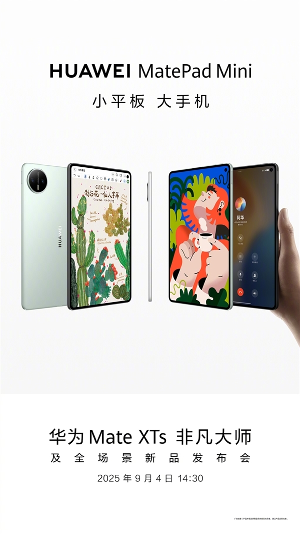 屏幕完胜iPad mini！华为MatePad mini核心参数出炉：麒麟9010 支持5G插卡