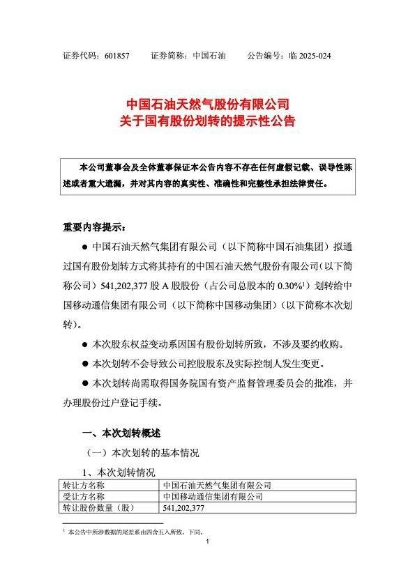 中国石油拟将5.41亿股划转给中国移动 转让价格为0元