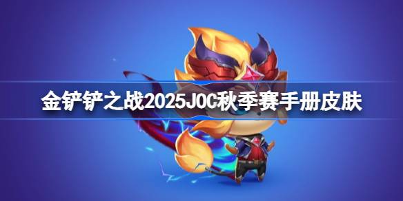 金铲铲之战2025JOC秋季赛战斗手册皮肤大全=2025JOC秋季赛战斗手册奖励是什么？