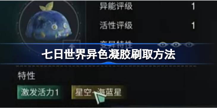 七日世界异色凝胶怎么刷取 七日世界异色凝胶刷取方法