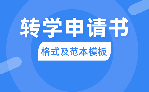 转学申请书怎么写 转学申请书格式及范本模板