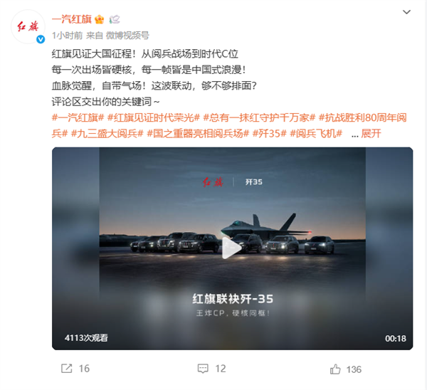 一汽红旗发布全系汽车与歼-35合照:强强联合 展现国之重器