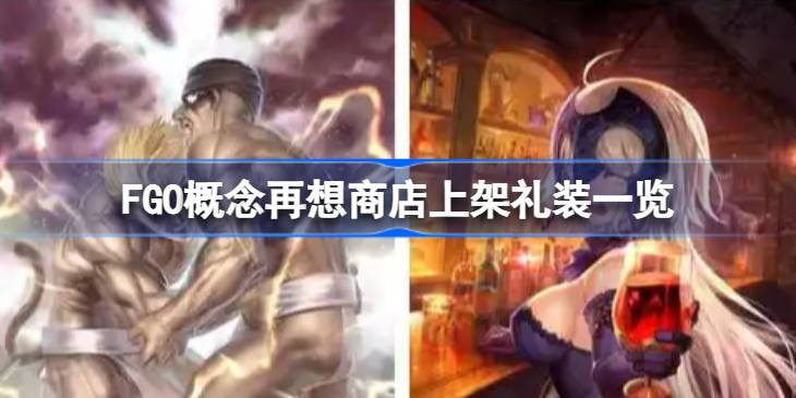 FGO概念再想商店上架礼装有哪些值得换 FGO概念再想商店上架礼装一览