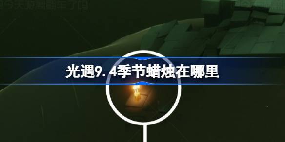 光遇9.4季节蜡烛在哪里