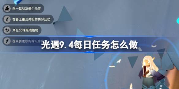 光遇9.4每日任务怎么做