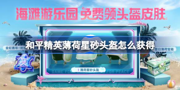 和平精英薄荷星砂头盔怎么获得