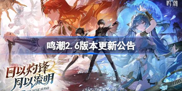 鸣潮2.6版本更新公告