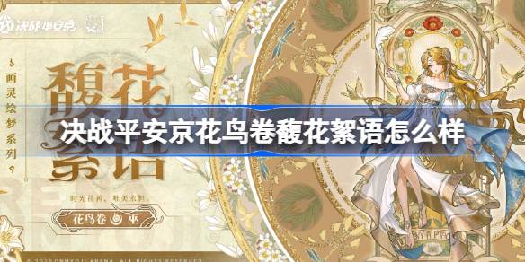 决战平安京花鸟卷馥花絮语怎么样