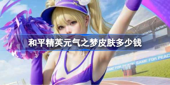 和平精英元气之梦皮肤多少钱