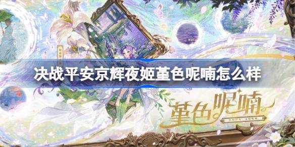 决战平安京辉夜姬堇色呢喃怎么样