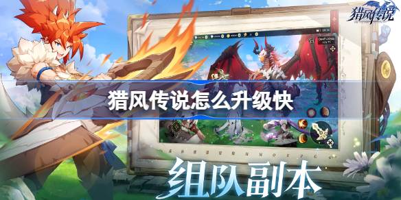 猎风传说怎么升级快