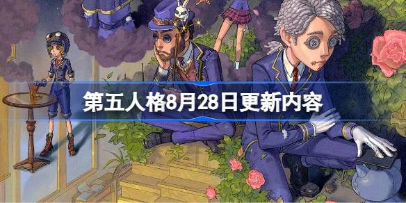 第五人格8月28日更新内容