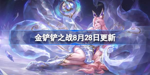 金铲铲之战8月28日更新