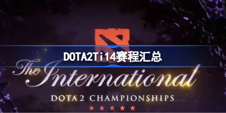 DOTA2Ti14赛程汇总