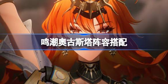 鸣潮奥古斯塔阵容搭配