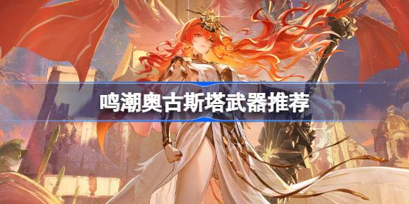 鸣潮奥古斯塔武器推荐