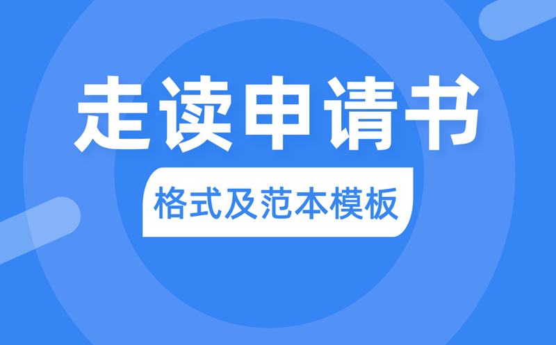 走读申请书怎么写,走读申请书的书写格式及范本模板