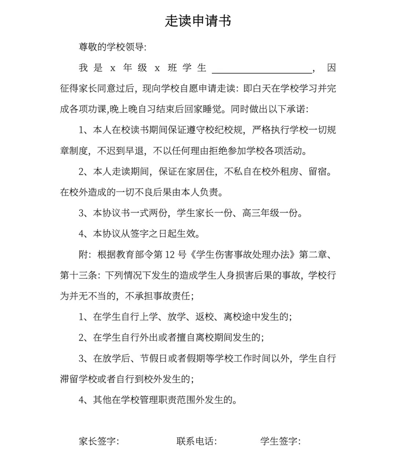 走读申请书怎么写,走读申请书的书写格式及范本模板