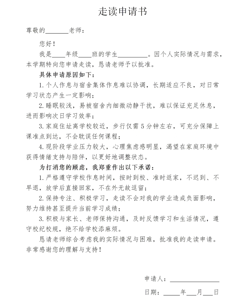 走读申请书怎么写,走读申请书的书写格式及范本模板