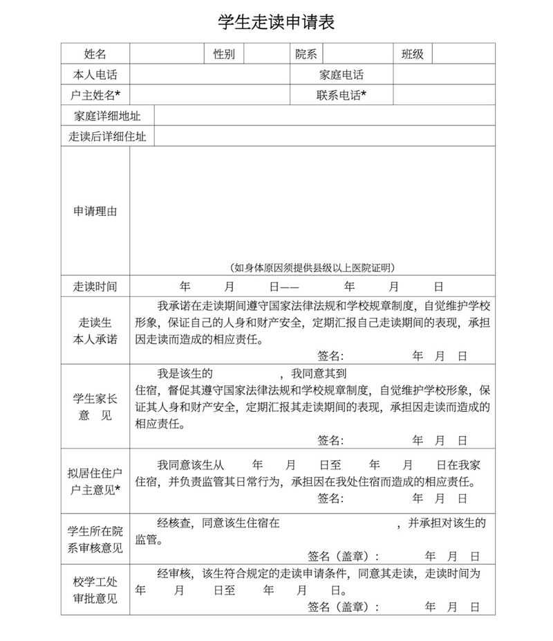 走读申请书怎么写,走读申请书的书写格式及范本模板
