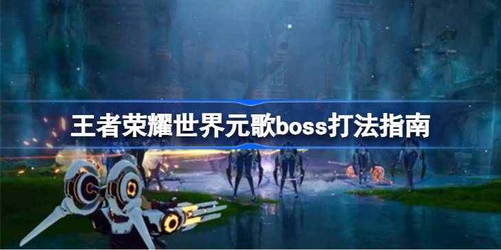 王者荣耀世界元歌boss打法指南
