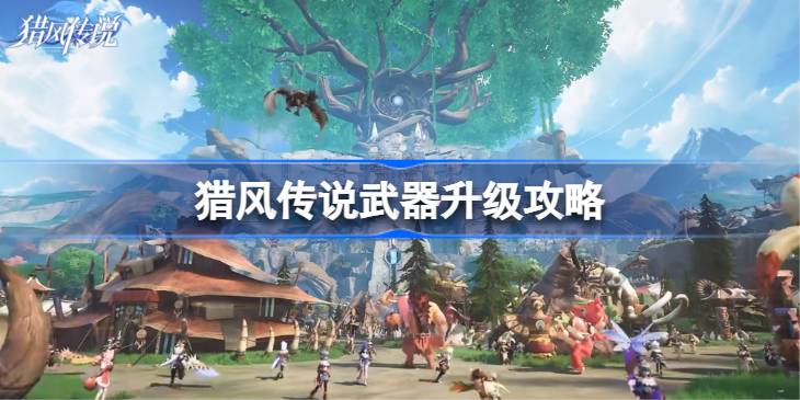 猎风传说武器升级攻略