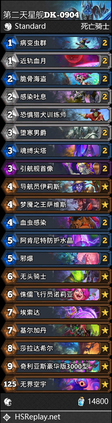 炉石传说星舰DK卡组9月