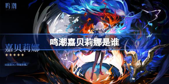 鸣潮嘉贝莉娜是谁
