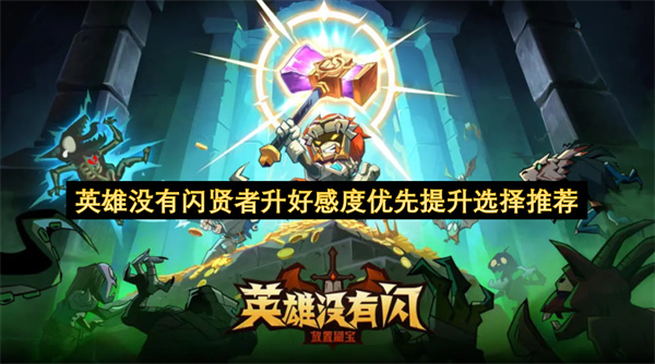 英雄没有闪贤者升好感度优先提升选择推荐