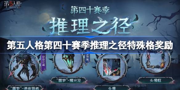 第五人格第四十赛季特殊格奖励