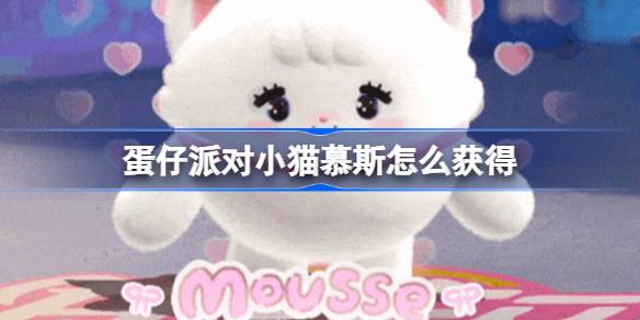 蛋仔派对小猫慕斯怎么获得