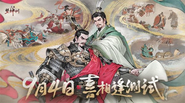 《三国望神州》「喜相逢」测试今日开启