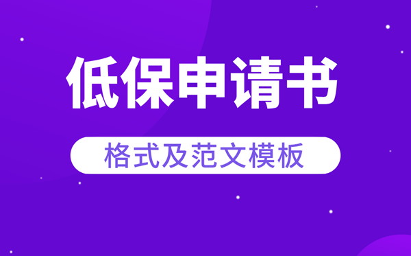 低保申请书怎么写 低保申请书范文模板