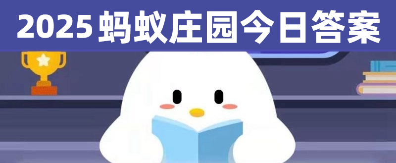 蚂蚁庄园今日答案 最新蚂蚁庄园小课堂今日答题答案汇总