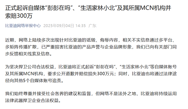索赔300万元!比亚迪起诉自媒体“彭彭在吗”等自媒体及MCN机构