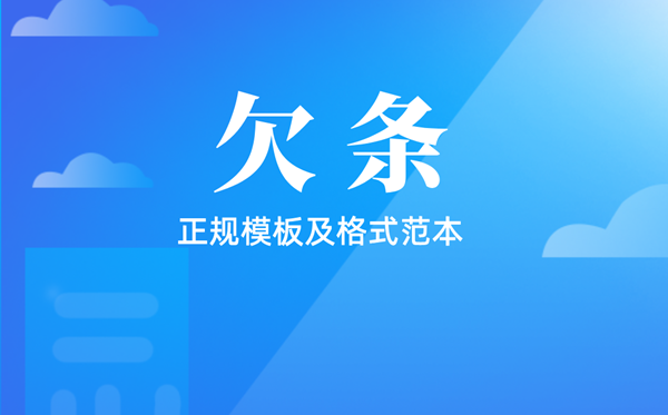 欠条怎么写 欠条的正规模板及格式范本