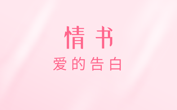 情书怎么写 能感动女朋友的情书大全