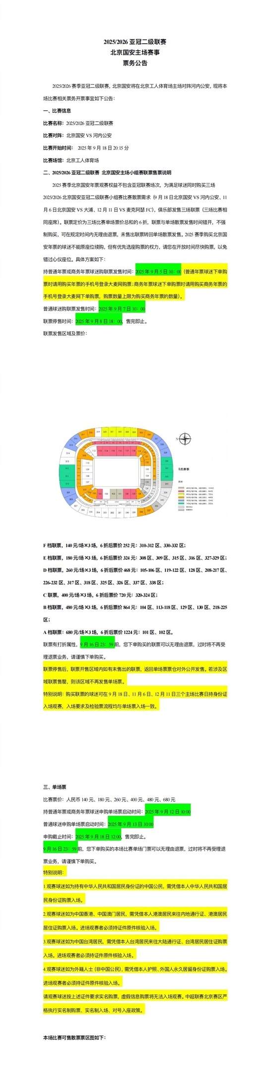亚冠二级联赛北京国安vs河内公安，本场比赛及小组赛联票开票事宜