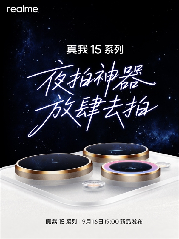 夜拍神器！真我15系列官宣9月16日发布