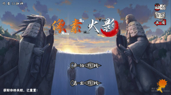 像素火影游戏主界面