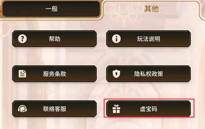 新世界狂欢兑换码使用界面