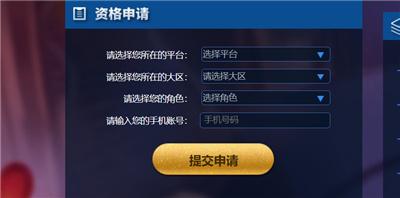 王者荣耀前瞻版申请表单截图