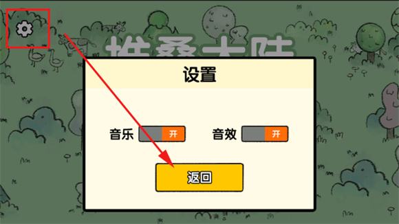堆叠大陆设置界面