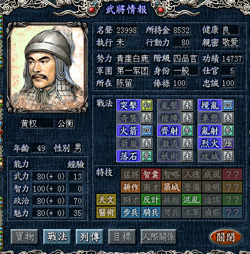 三国志8威力加强版黄权属性