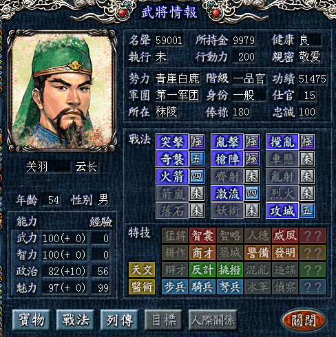 三国志8威力加强版关羽属性
