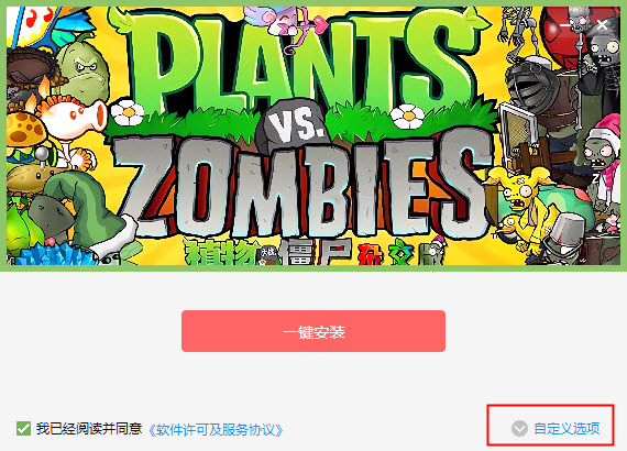 植物大战僵尸杂交版安装界面
