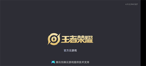 王者荣耀云游戏下载界面