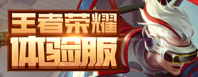 王者荣耀体验服游戏界面