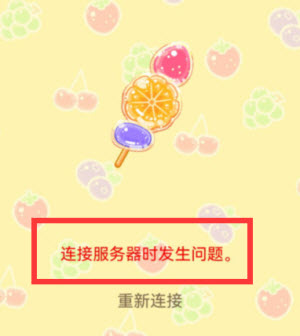 糖葫芦达人中文版服务器连接问题